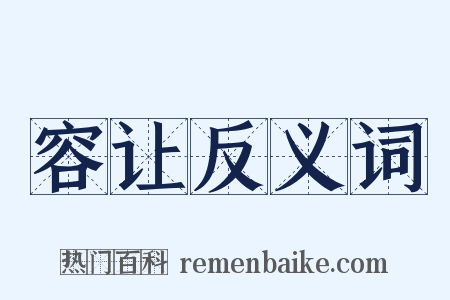 容让反义词是什么意思的图片